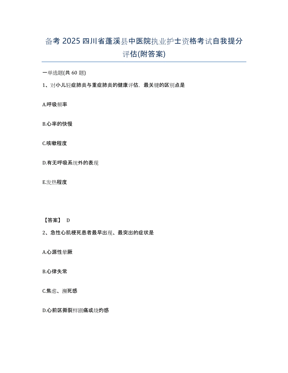 备考2025四川省蓬溪县中医院执业护士资格考试自我提分评估(附答案)_第1页