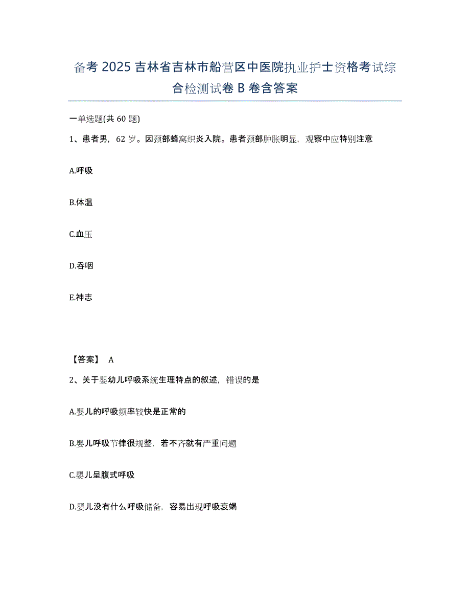 备考2025吉林省吉林市船营区中医院执业护士资格考试综合检测试卷B卷含答案_第1页