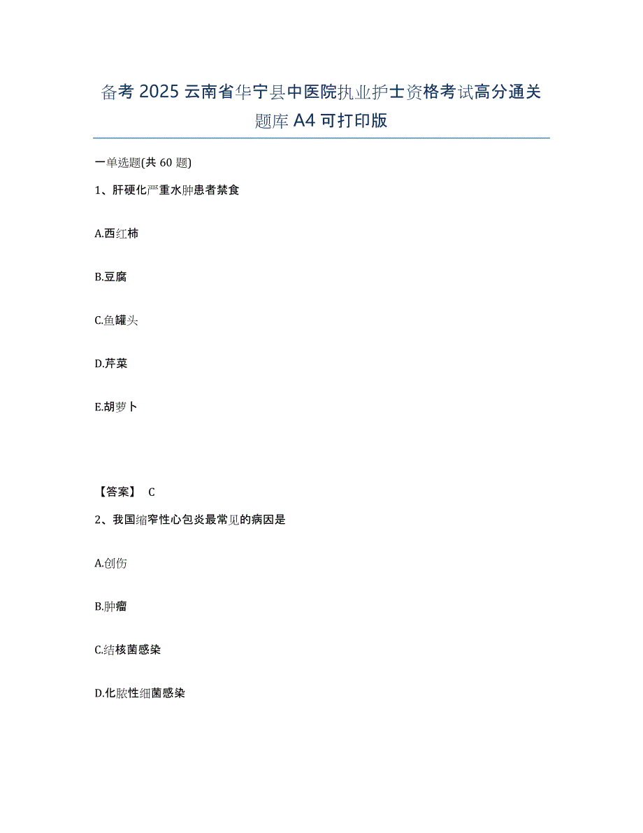 备考2025云南省华宁县中医院执业护士资格考试高分通关题库A4可打印版_第1页