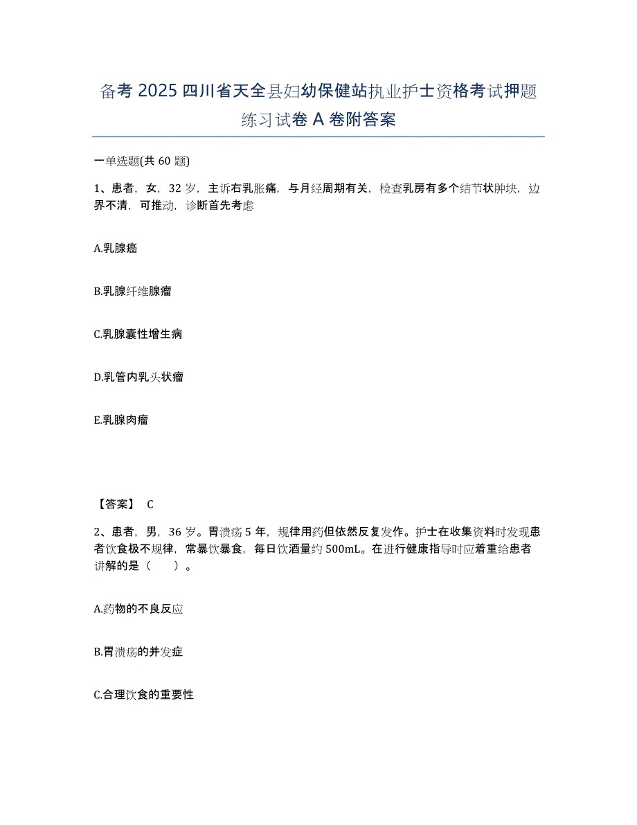 备考2025四川省天全县妇幼保健站执业护士资格考试押题练习试卷A卷附答案_第1页