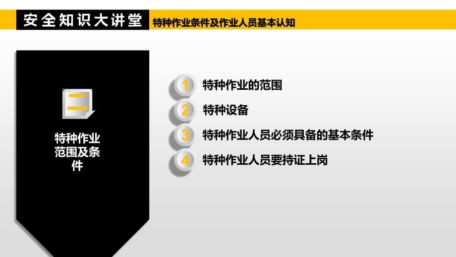 特种作业条件以及作业人员基本认知_第5页