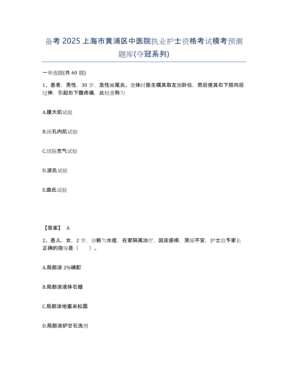 备考2025上海市黄浦区中医院执业护士资格考试模考预测题库(夺冠系列)_第1页