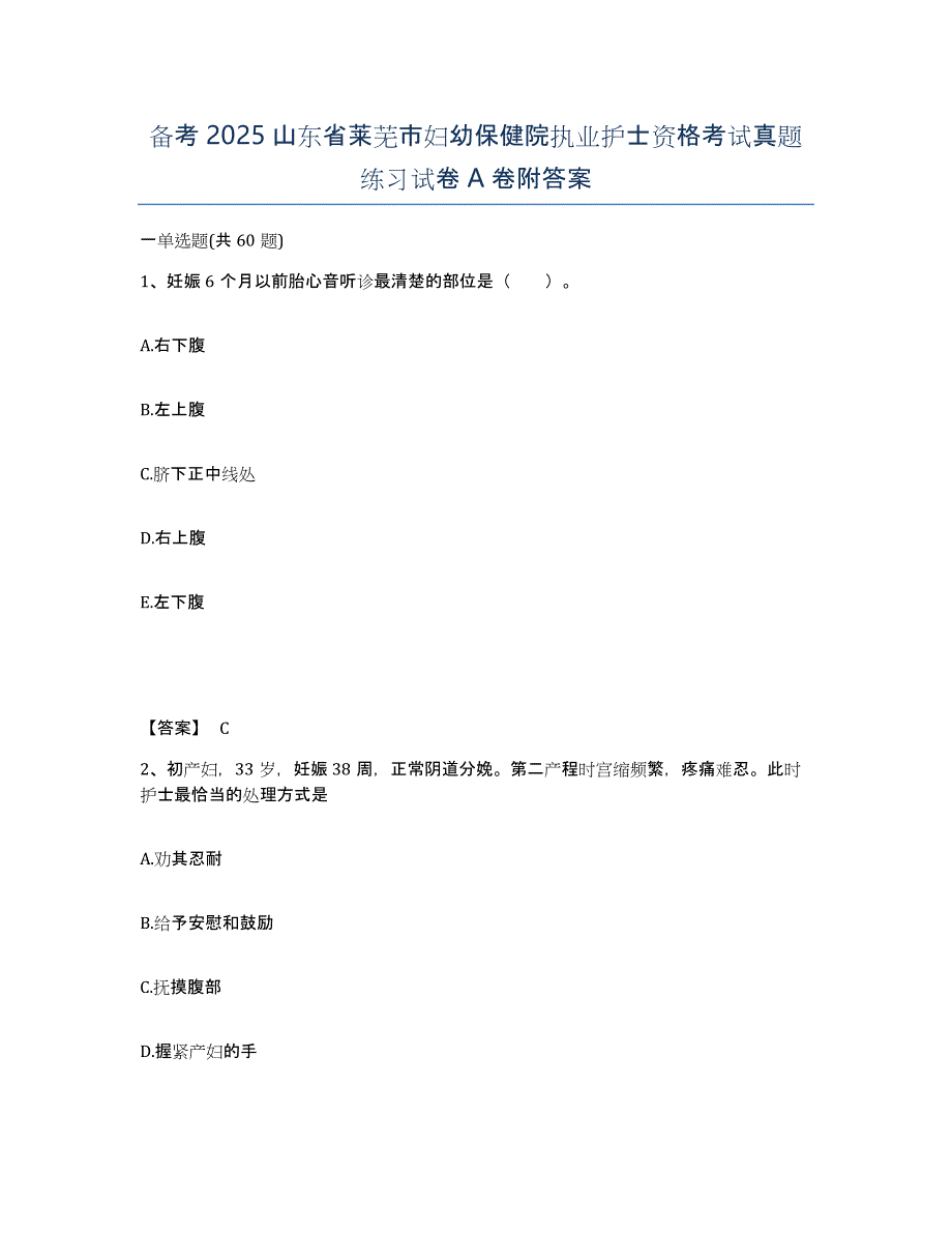 备考2025山东省莱芜市妇幼保健院执业护士资格考试真题练习试卷A卷附答案_第1页