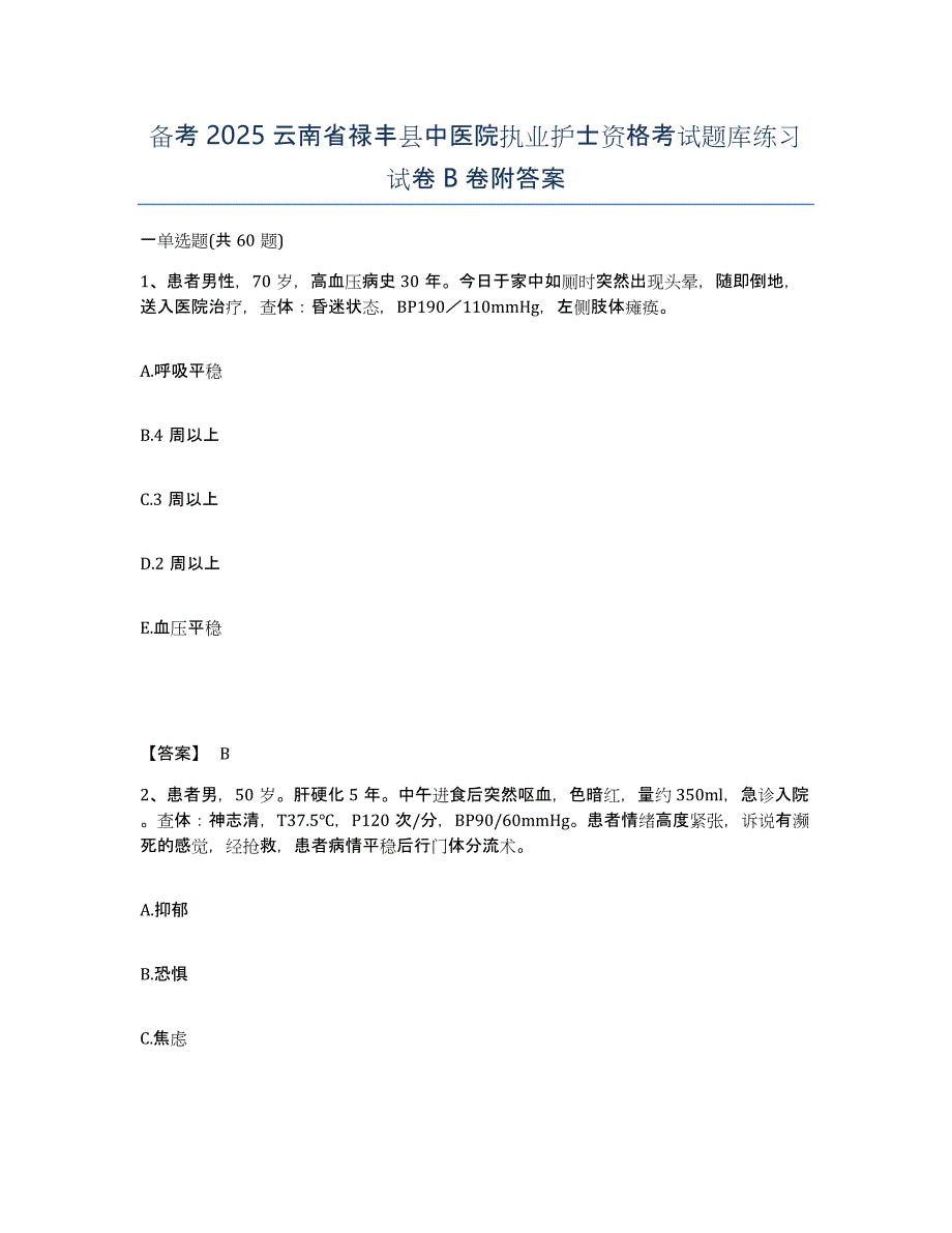 备考2025云南省禄丰县中医院执业护士资格考试题库练习试卷B卷附答案_第1页