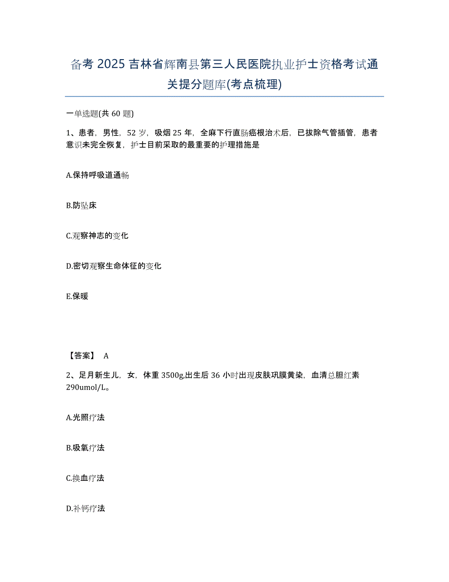 备考2025吉林省辉南县第三人民医院执业护士资格考试通关提分题库(考点梳理)_第1页