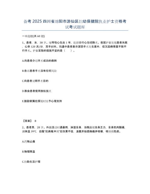 备考2025四川省绵阳市游仙区妇幼保健院执业护士资格考试考试题库