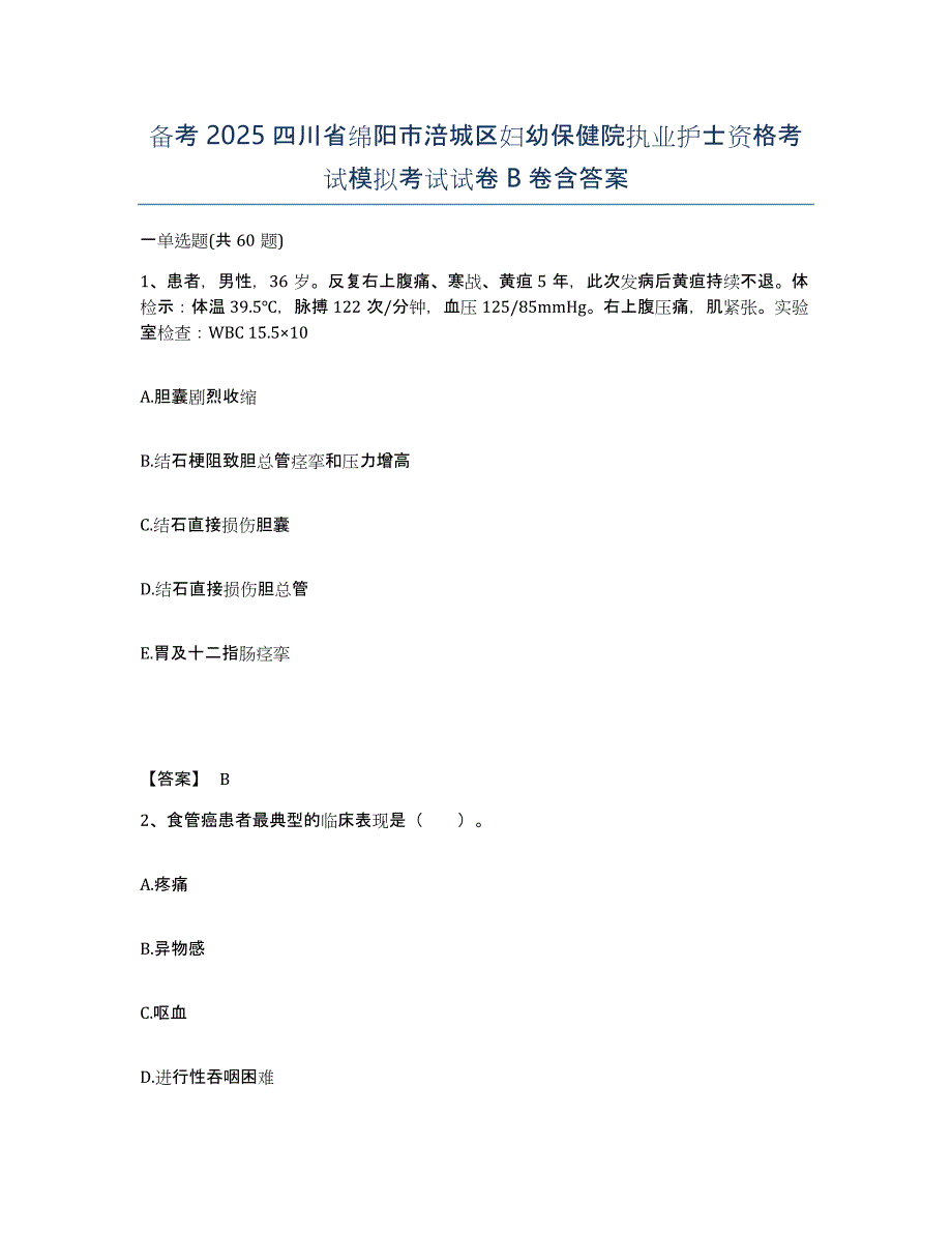 备考2025四川省绵阳市涪城区妇幼保健院执业护士资格考试模拟考试试卷B卷含答案_第1页