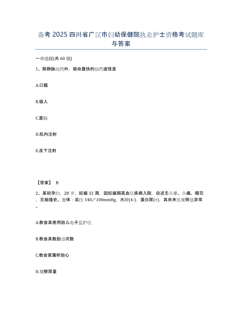 备考2025四川省广汉市妇幼保健院执业护士资格考试题库与答案_第1页