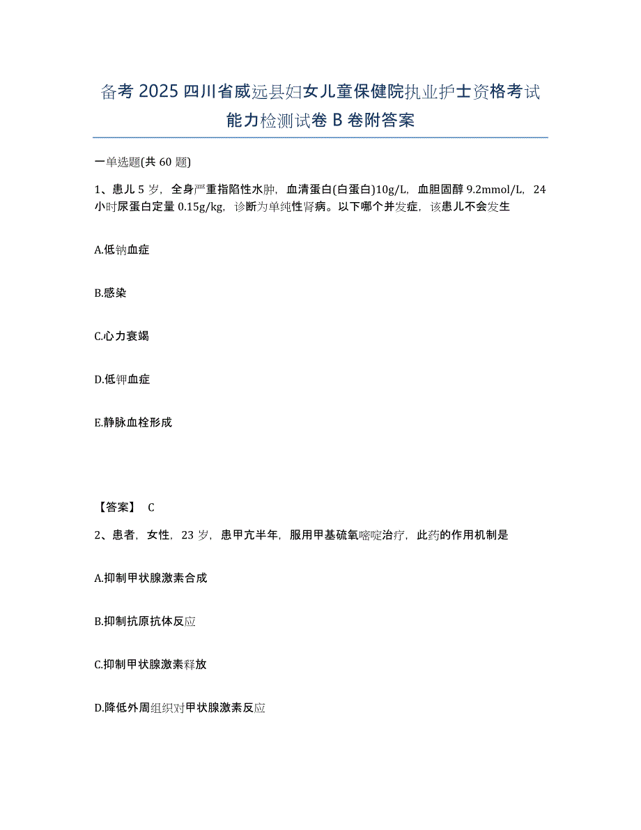 备考2025四川省威远县妇女儿童保健院执业护士资格考试能力检测试卷B卷附答案_第1页