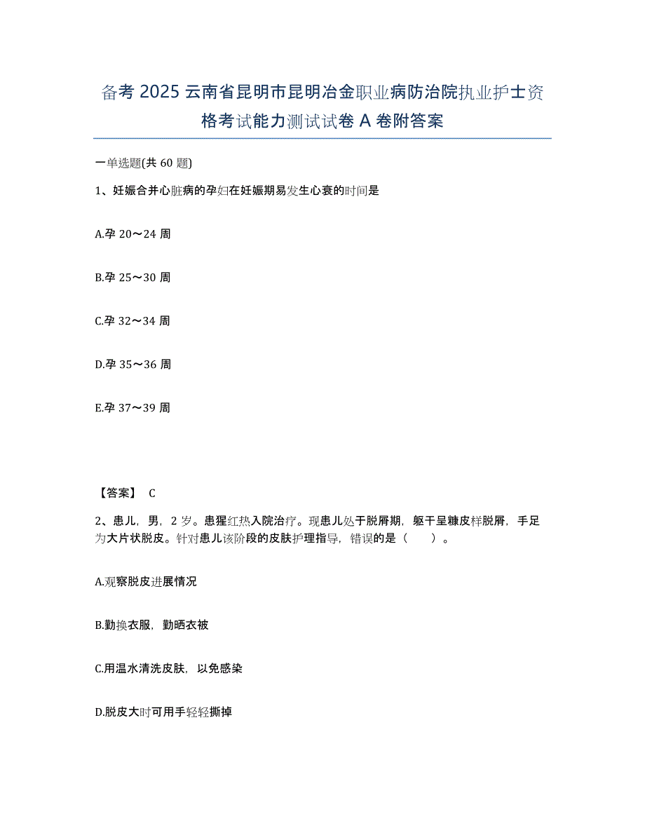 备考2025云南省昆明市昆明冶金职业病防治院执业护士资格考试能力测试试卷A卷附答案_第1页