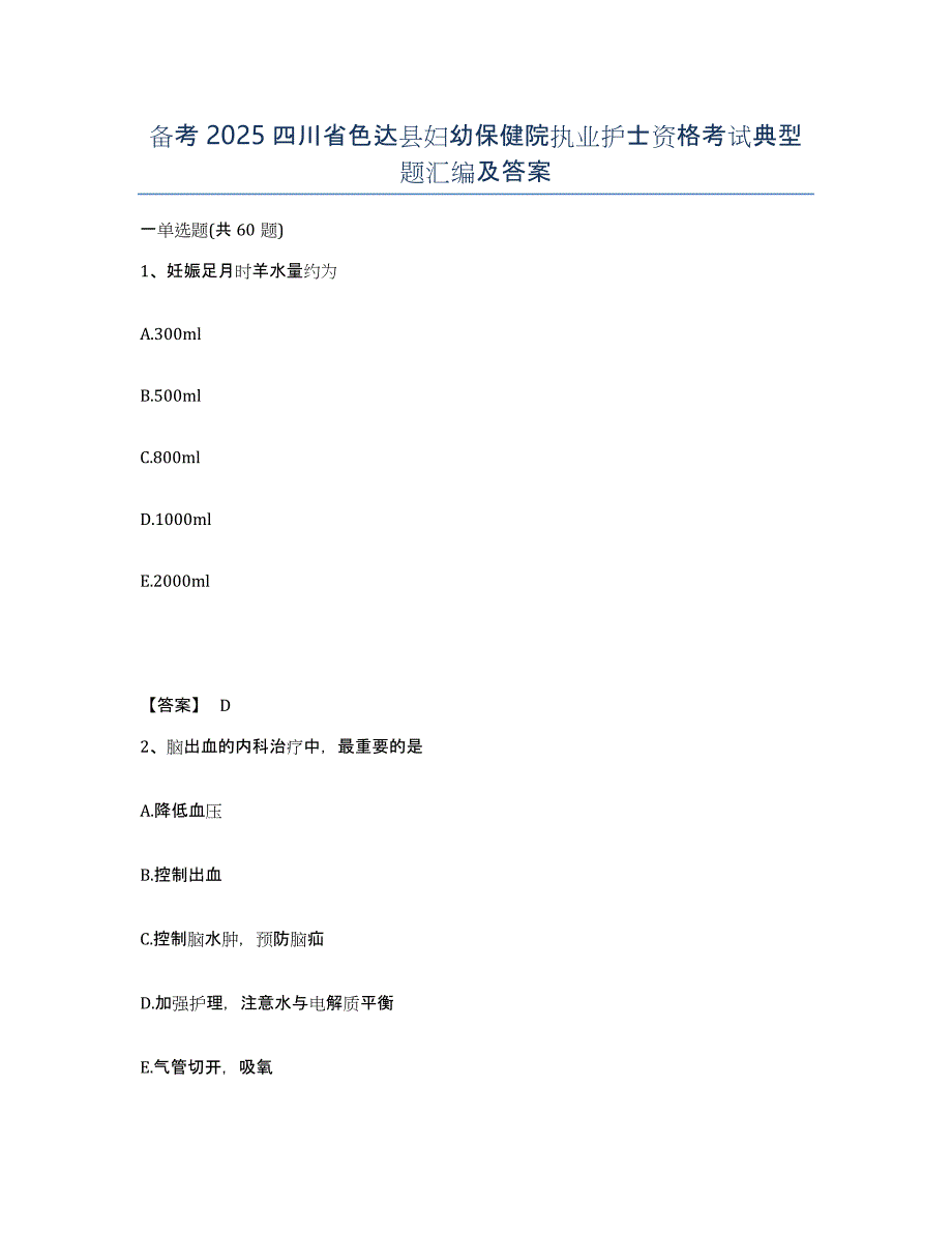 备考2025四川省色达县妇幼保健院执业护士资格考试典型题汇编及答案_第1页