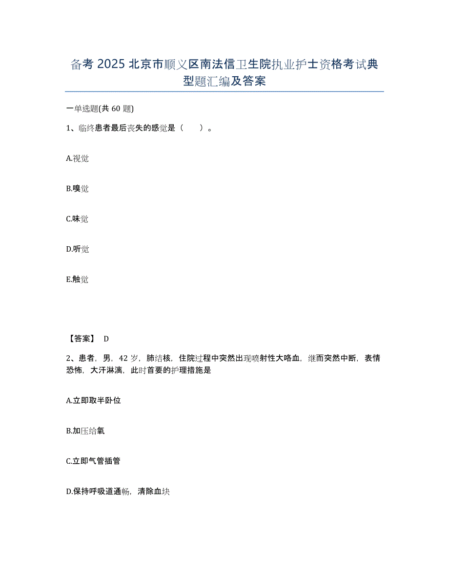 备考2025北京市顺义区南法信卫生院执业护士资格考试典型题汇编及答案_第1页