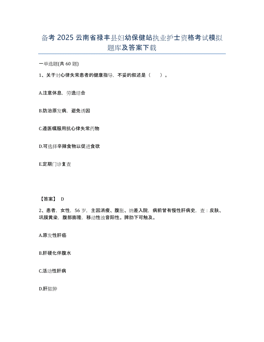 备考2025云南省禄丰县妇幼保健站执业护士资格考试模拟题库及答案_第1页