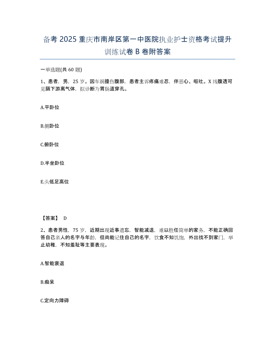 备考2025重庆市南岸区第一中医院执业护士资格考试提升训练试卷B卷附答案_第1页