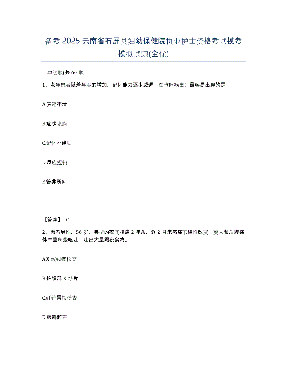 备考2025云南省石屏县妇幼保健院执业护士资格考试模考模拟试题(全优)_第1页