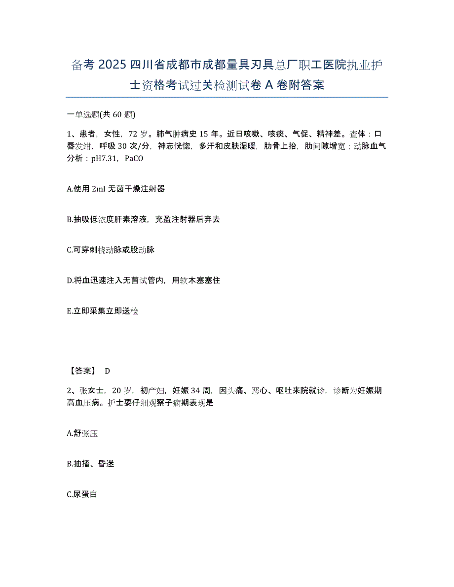 备考2025四川省成都市成都量具刃具总厂职工医院执业护士资格考试过关检测试卷A卷附答案_第1页