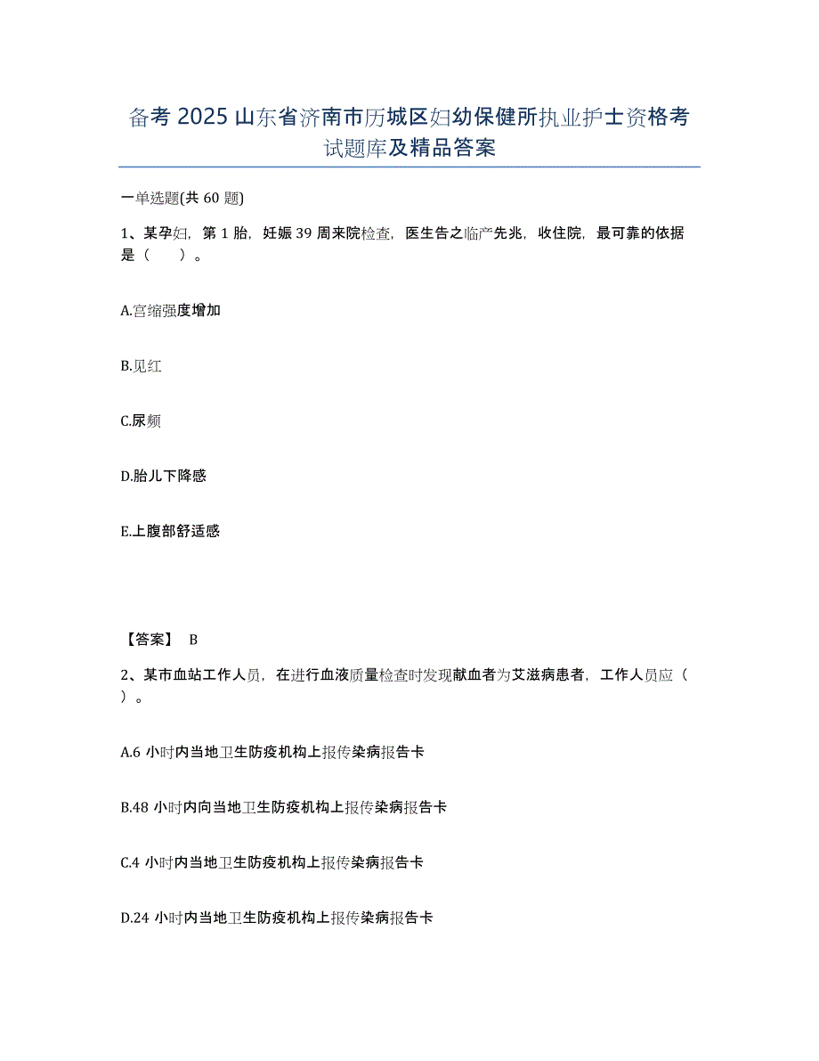 备考2025山东省济南市历城区妇幼保健所执业护士资格考试题库及答案_第1页