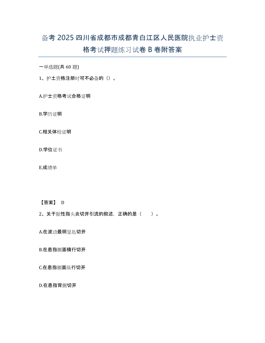 备考2025四川省成都市成都青白江区人民医院执业护士资格考试押题练习试卷B卷附答案_第1页