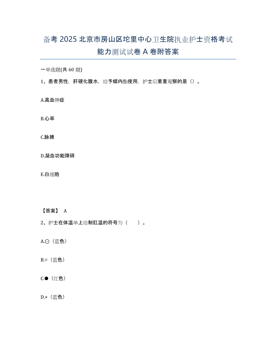 备考2025北京市房山区坨里中心卫生院执业护士资格考试能力测试试卷A卷附答案_第1页