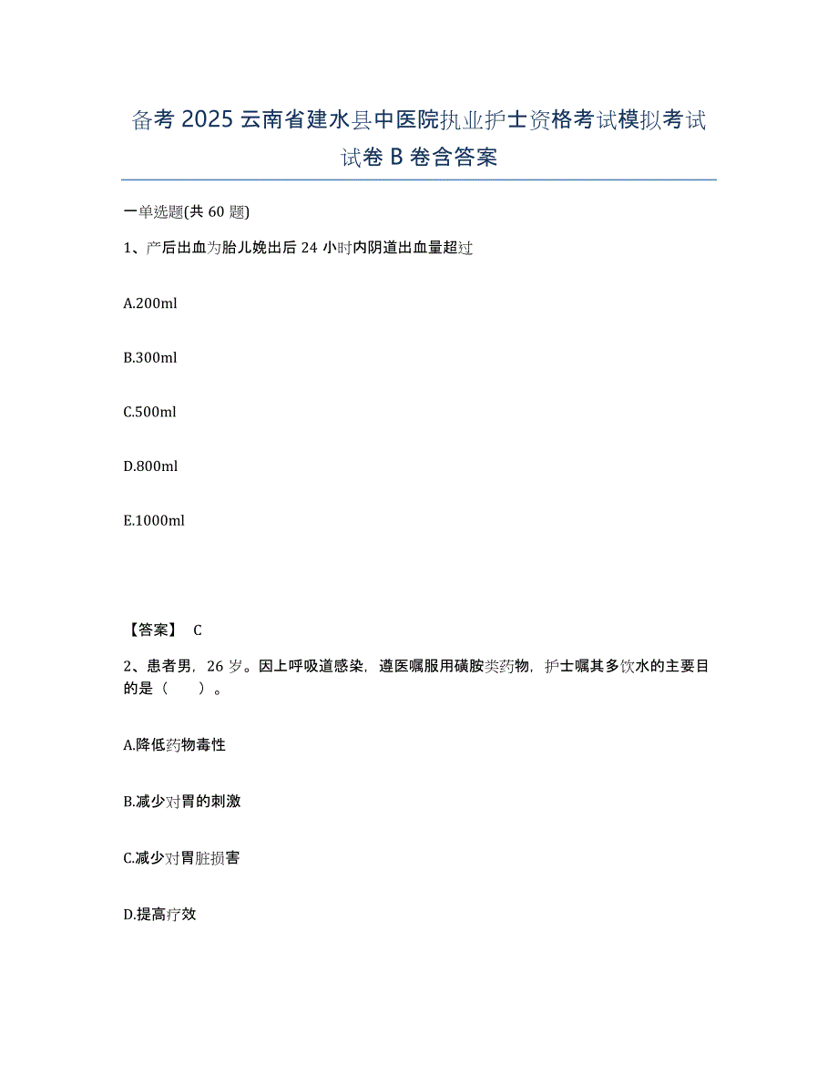 备考2025云南省建水县中医院执业护士资格考试模拟考试试卷B卷含答案_第1页