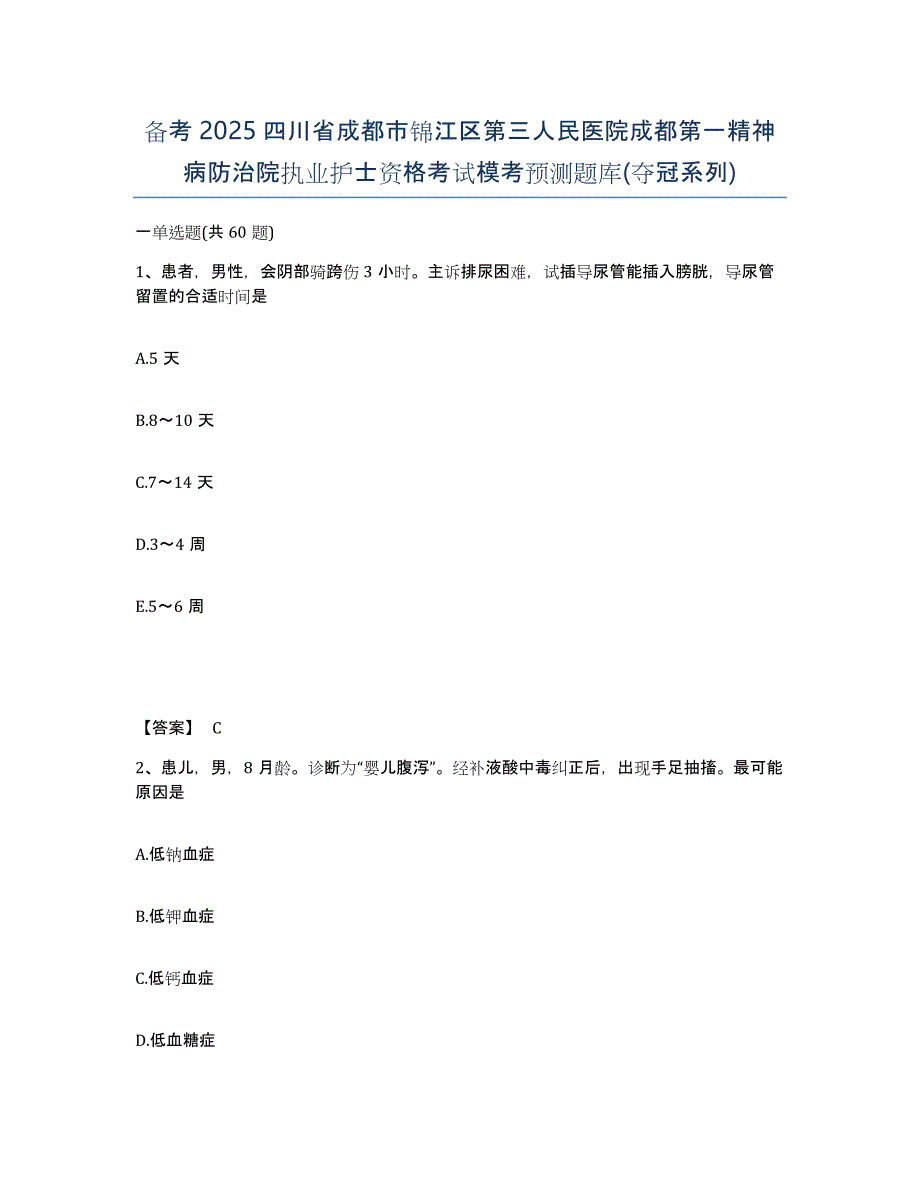 备考2025四川省成都市锦江区第三人民医院成都第一精神病防治院执业护士资格考试模考预测题库(夺冠系列)_第1页