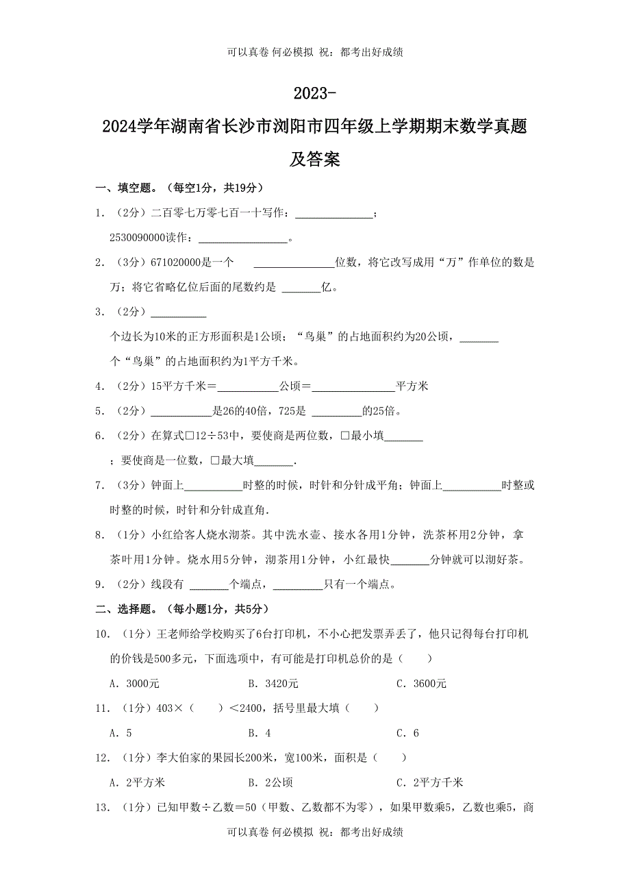 2023-2024学年湖南省长沙市浏阳市四年级上学期期末数学真题及答案_第1页