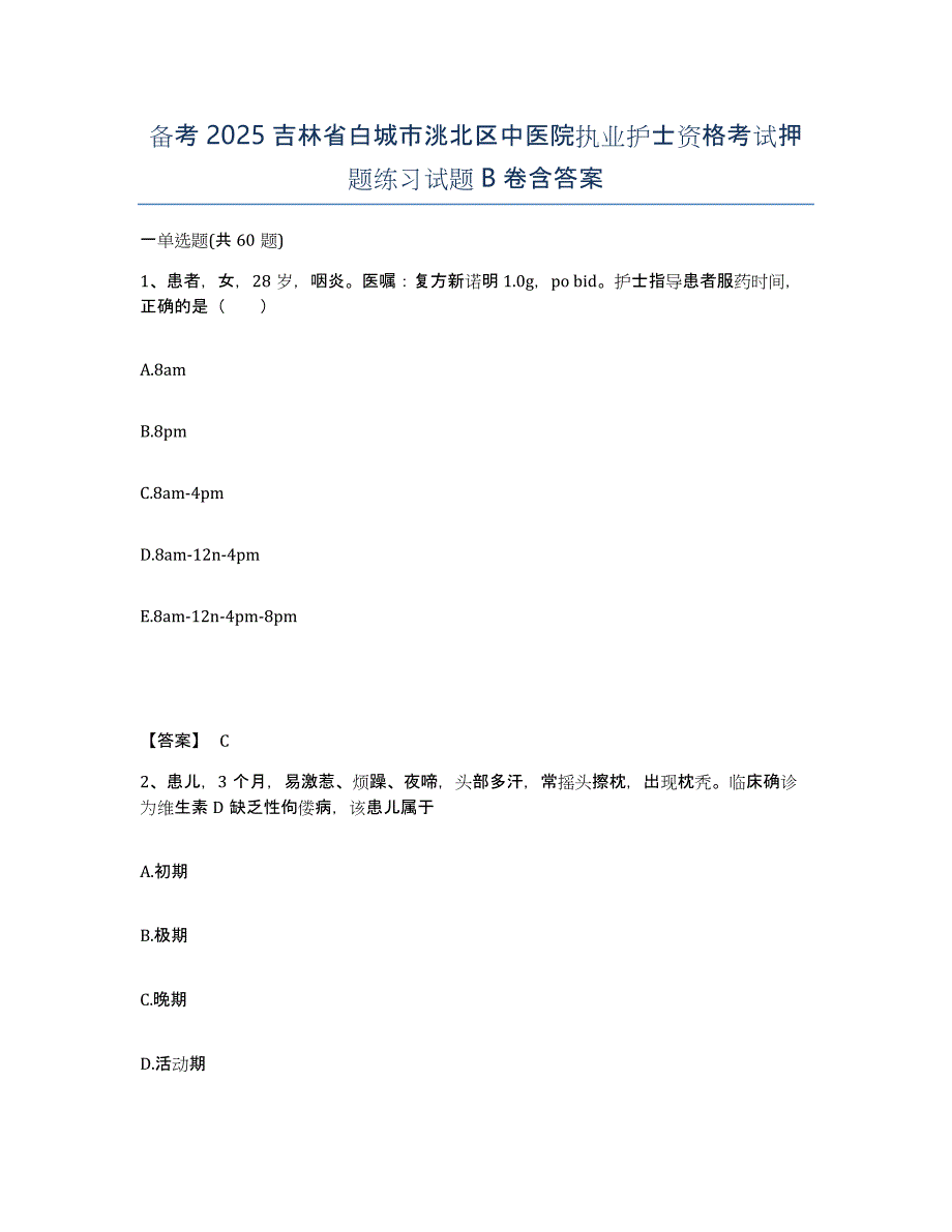 备考2025吉林省白城市洮北区中医院执业护士资格考试押题练习试题B卷含答案_第1页