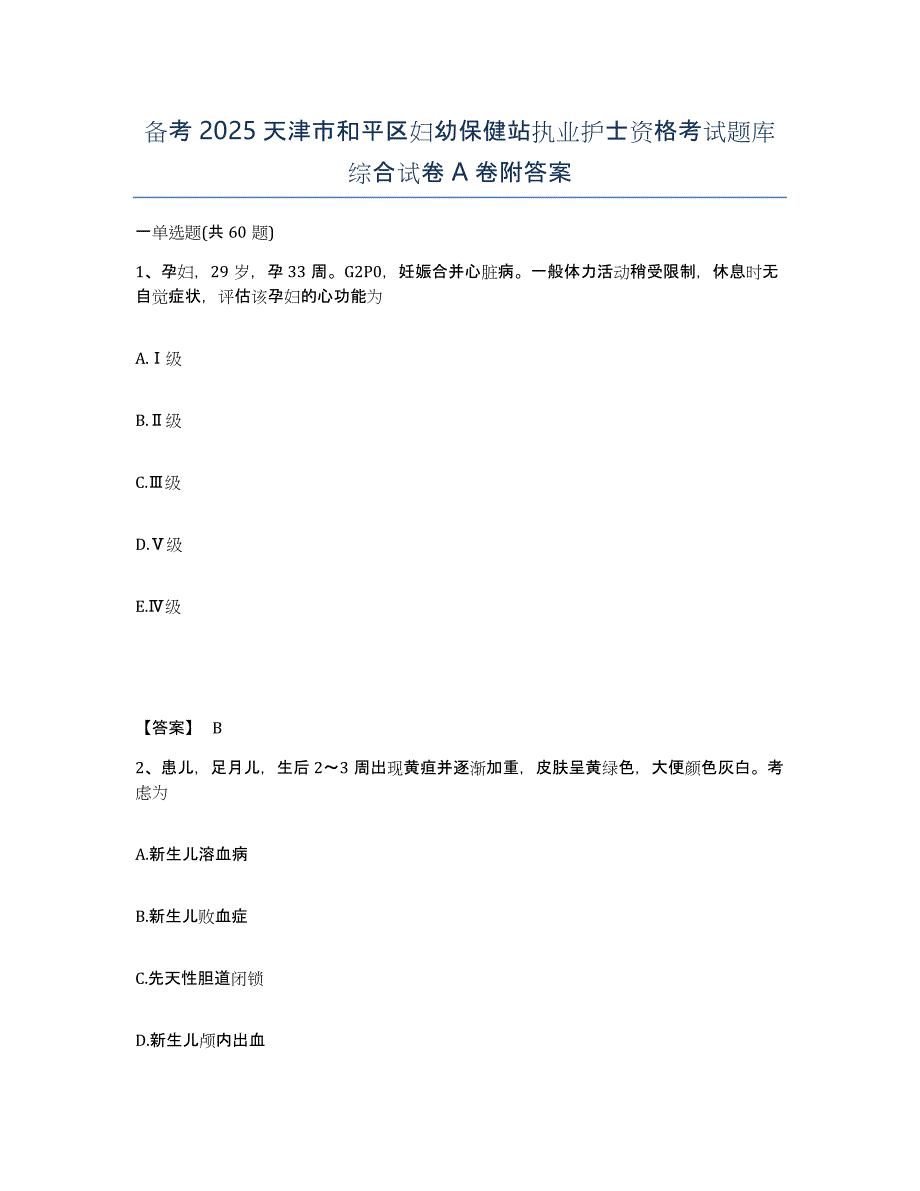 备考2025天津市和平区妇幼保健站执业护士资格考试题库综合试卷A卷附答案_第1页