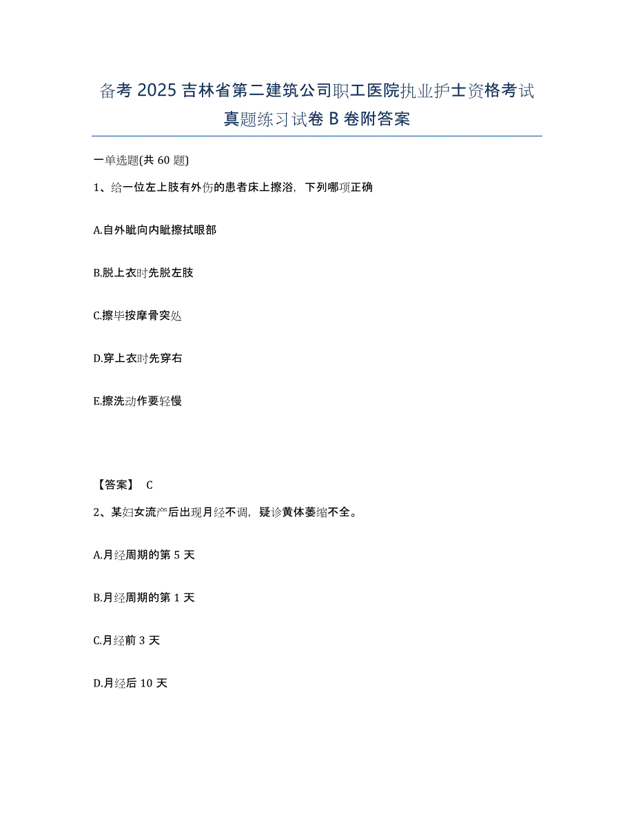 备考2025吉林省第二建筑公司职工医院执业护士资格考试真题练习试卷B卷附答案_第1页