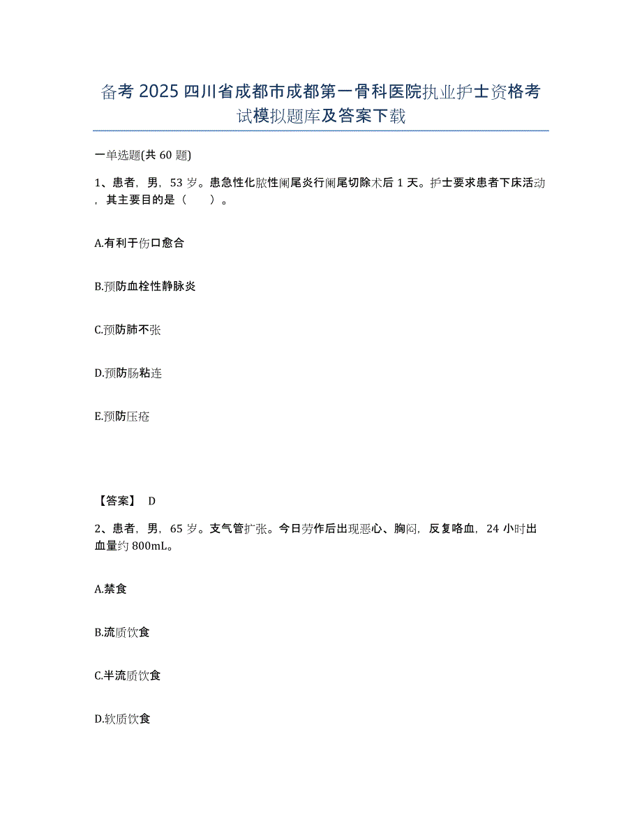 备考2025四川省成都市成都第一骨科医院执业护士资格考试模拟题库及答案_第1页