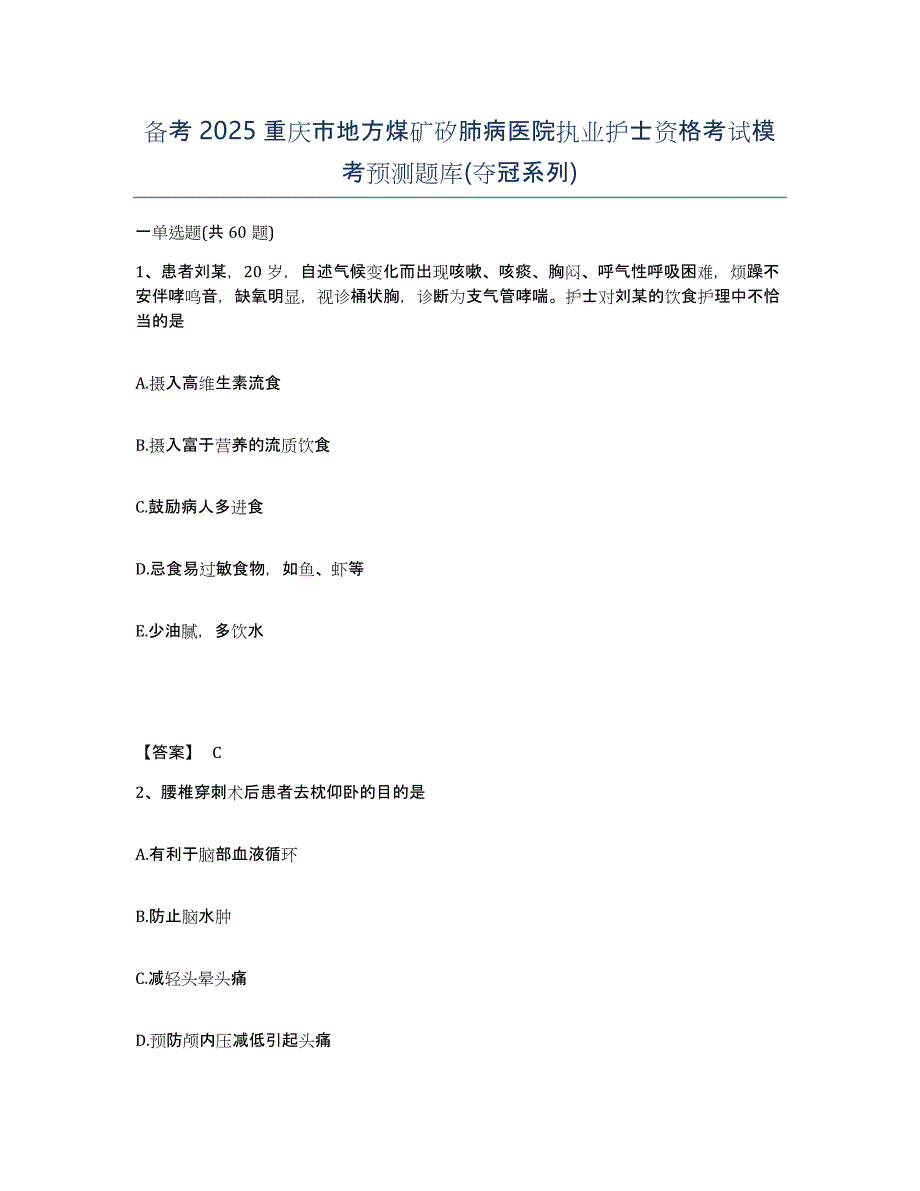 备考2025重庆市地方煤矿矽肺病医院执业护士资格考试模考预测题库(夺冠系列)_第1页