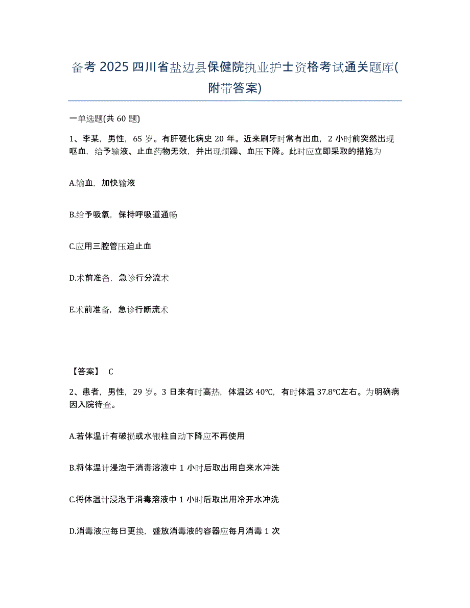 备考2025四川省盐边县保健院执业护士资格考试通关题库(附带答案)_第1页