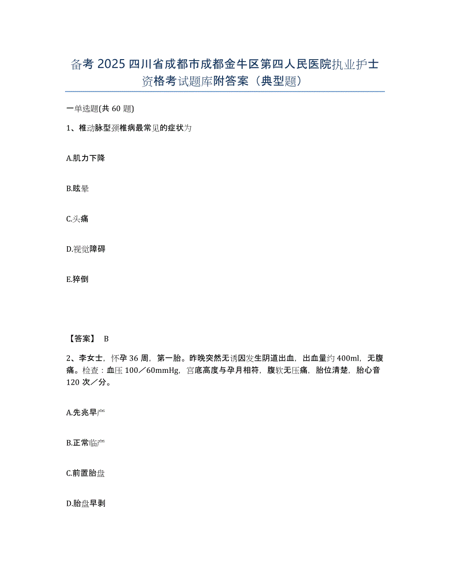 备考2025四川省成都市成都金牛区第四人民医院执业护士资格考试题库附答案（典型题）_第1页