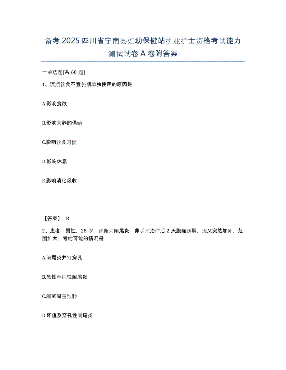 备考2025四川省宁南县妇幼保健站执业护士资格考试能力测试试卷A卷附答案_第1页