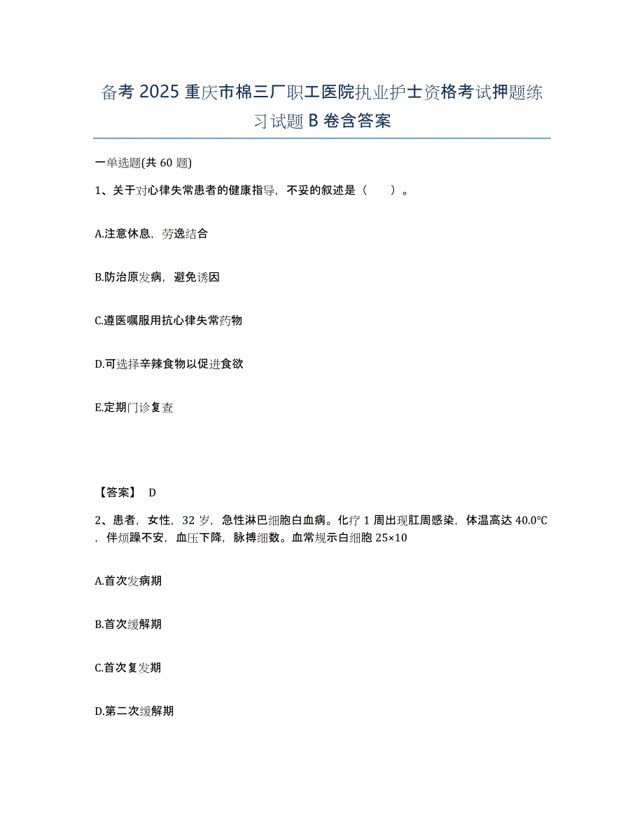 备考2025重庆市棉三厂职工医院执业护士资格考试押题练习试题B卷含答案_第1页