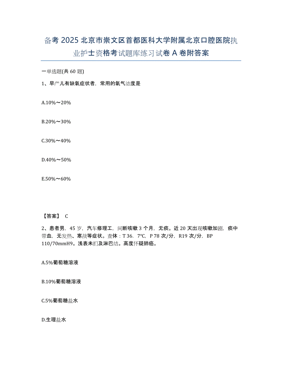 备考2025北京市崇文区首都医科大学附属北京口腔医院执业护士资格考试题库练习试卷A卷附答案_第1页