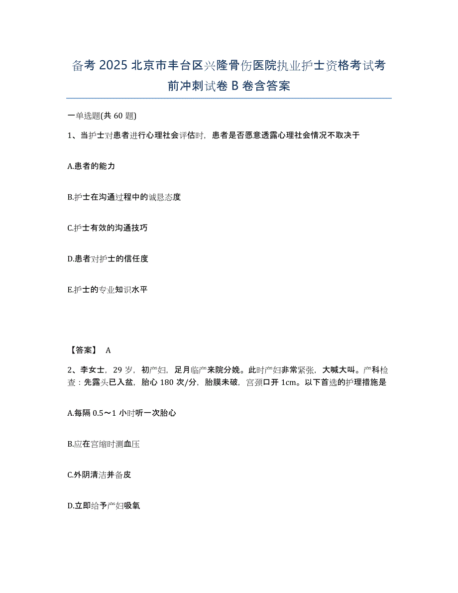 备考2025北京市丰台区兴隆骨伤医院执业护士资格考试考前冲刺试卷B卷含答案_第1页