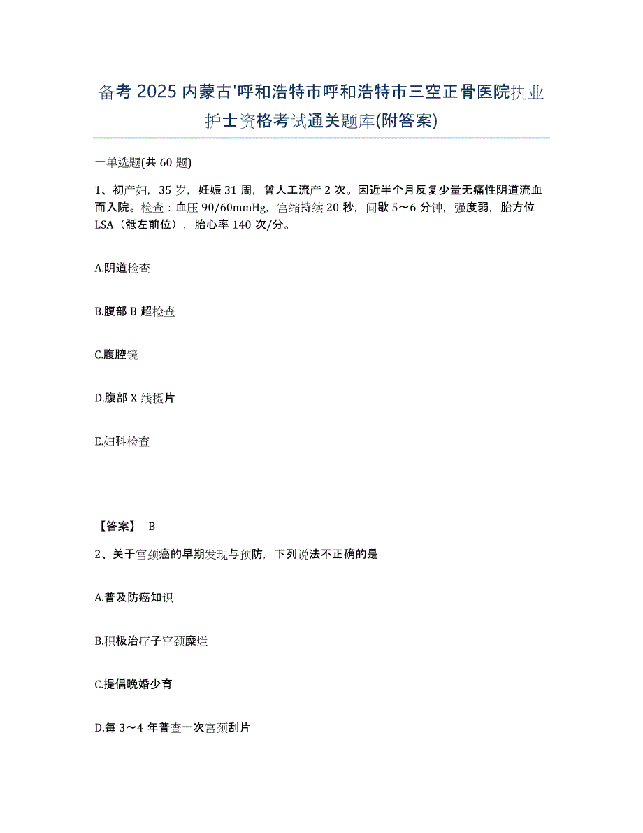 备考2025内蒙古'呼和浩特市呼和浩特市三空正骨医院执业护士资格考试通关题库(附答案)_第1页