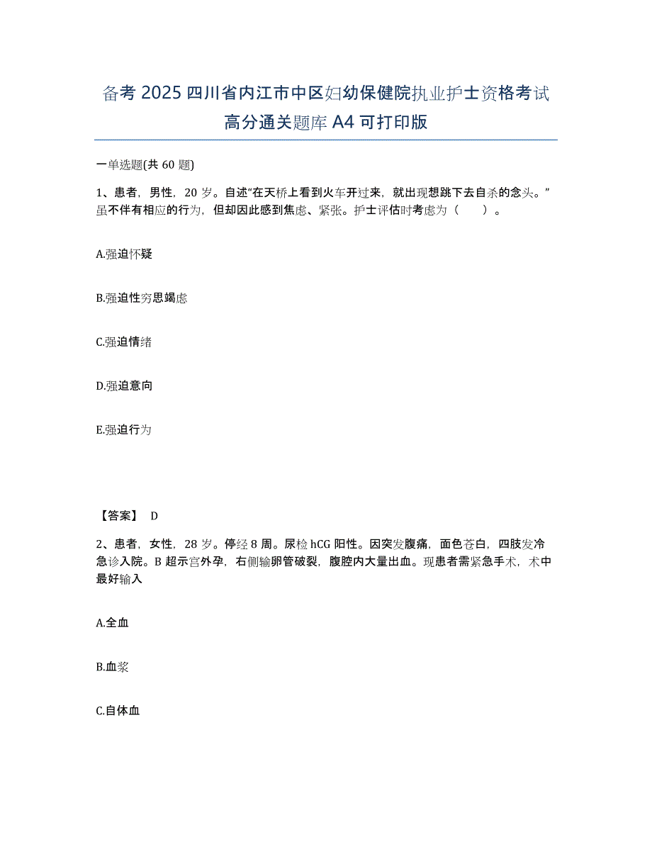 备考2025四川省内江市中区妇幼保健院执业护士资格考试高分通关题库A4可打印版_第1页