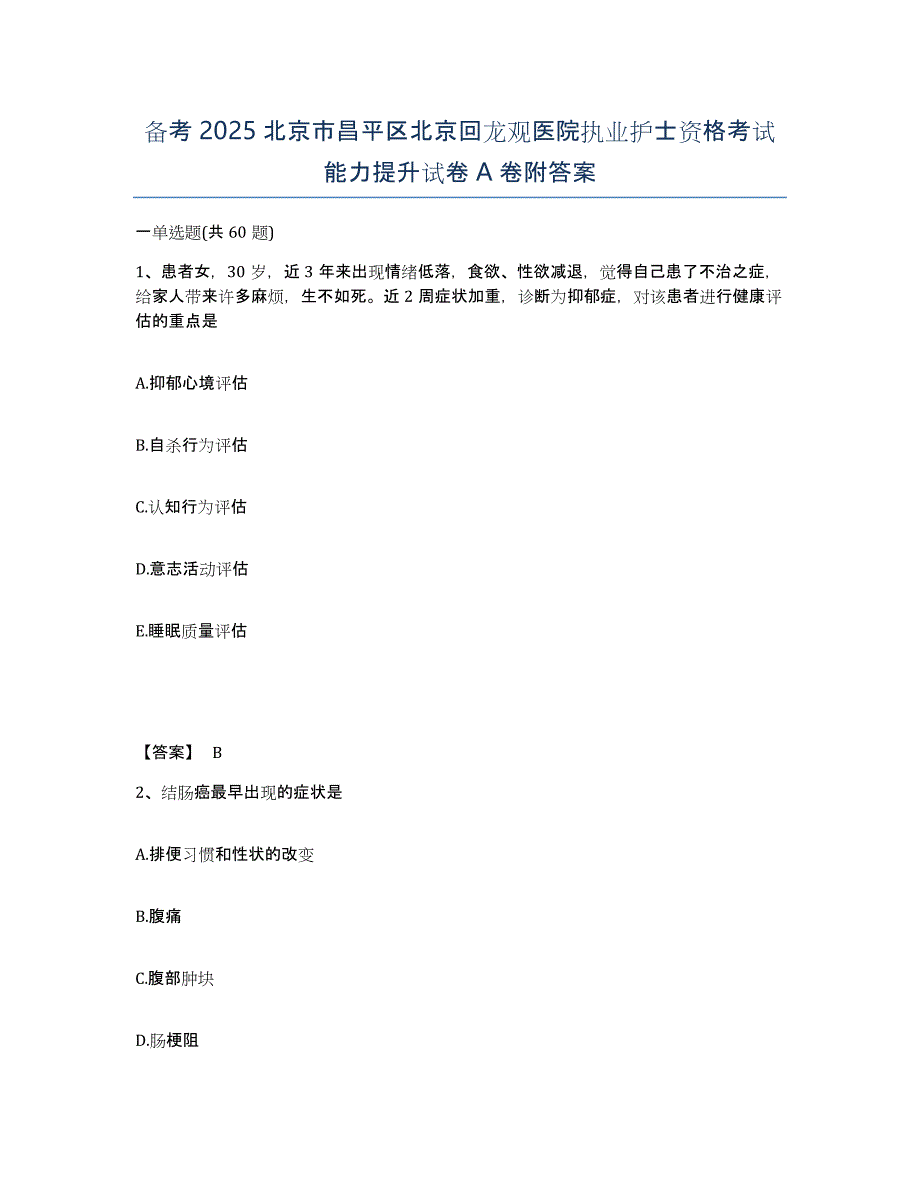 备考2025北京市昌平区北京回龙观医院执业护士资格考试能力提升试卷A卷附答案_第1页