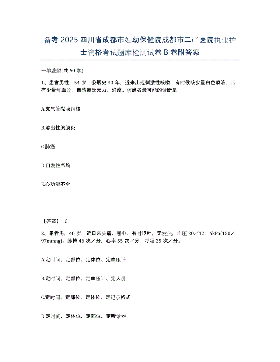 备考2025四川省成都市妇幼保健院成都市二产医院执业护士资格考试题库检测试卷B卷附答案_第1页