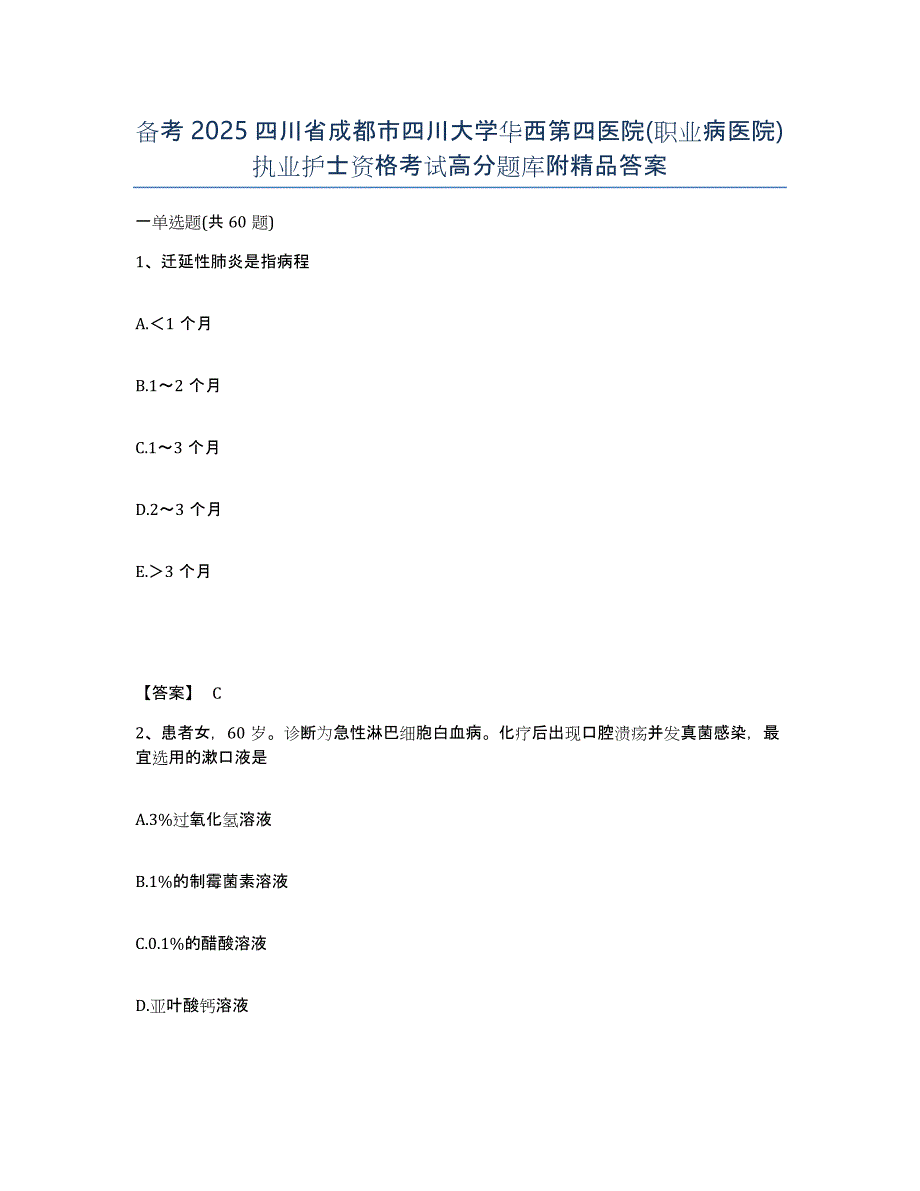 备考2025四川省成都市四川大学华西第四医院(职业病医院)执业护士资格考试高分题库附答案_第1页