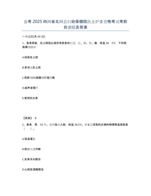 备考2025四川省北川县妇幼保健院执业护士资格考试考前自测题及答案