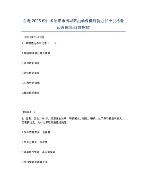备考2025四川省绵阳市涪城区妇幼保健院执业护士资格考试通关题库(附答案)