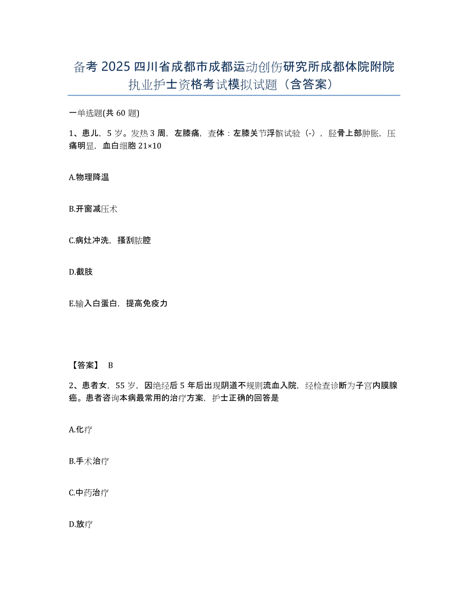 备考2025四川省成都市成都运动创伤研究所成都体院附院执业护士资格考试模拟试题（含答案）_第1页