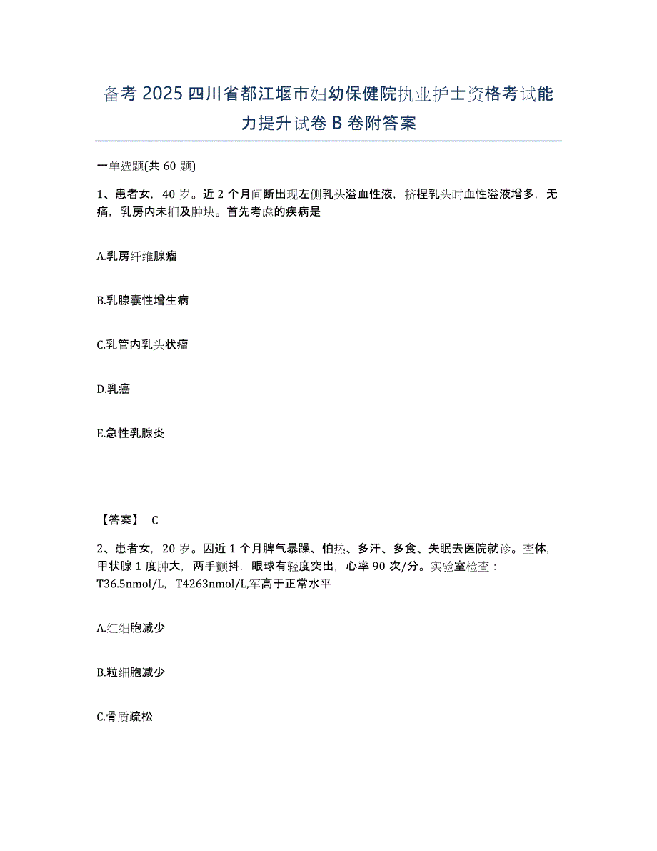 备考2025四川省都江堰市妇幼保健院执业护士资格考试能力提升试卷B卷附答案_第1页