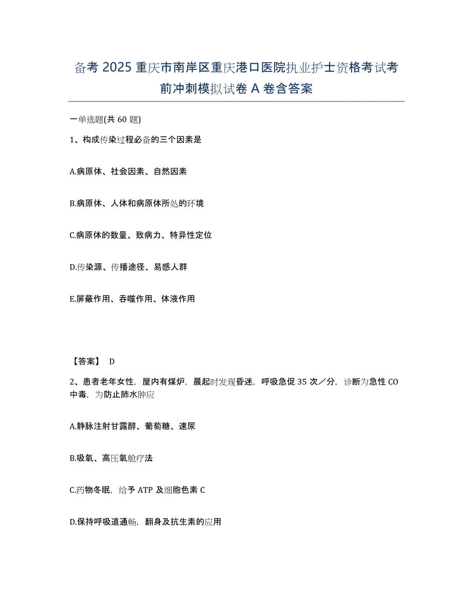 备考2025重庆市南岸区重庆港口医院执业护士资格考试考前冲刺模拟试卷A卷含答案_第1页