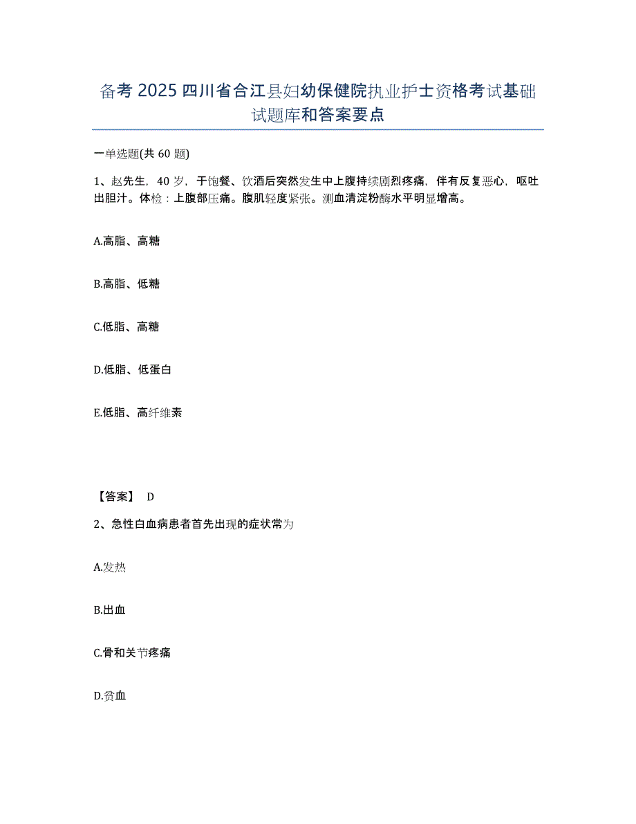 备考2025四川省合江县妇幼保健院执业护士资格考试基础试题库和答案要点_第1页