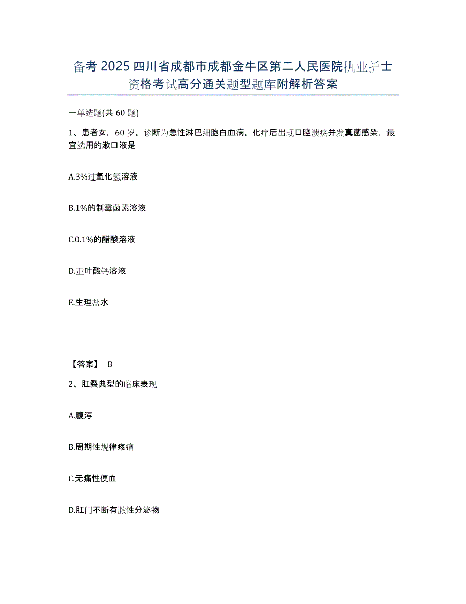 备考2025四川省成都市成都金牛区第二人民医院执业护士资格考试高分通关题型题库附解析答案_第1页