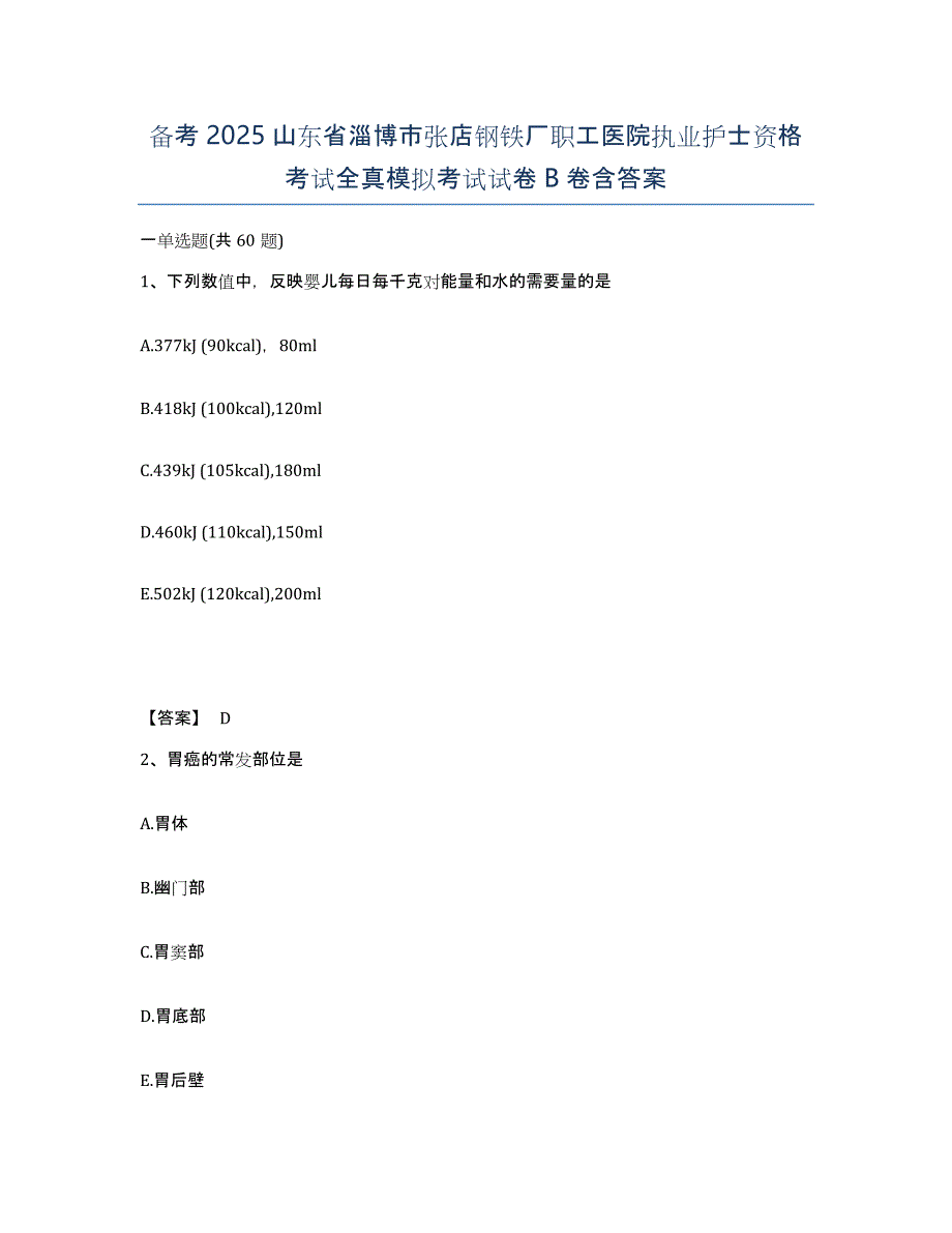 备考2025山东省淄博市张店钢铁厂职工医院执业护士资格考试全真模拟考试试卷B卷含答案_第1页